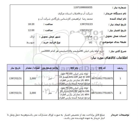 استعلام,استعلام خرید لوله پلی اتیلن
