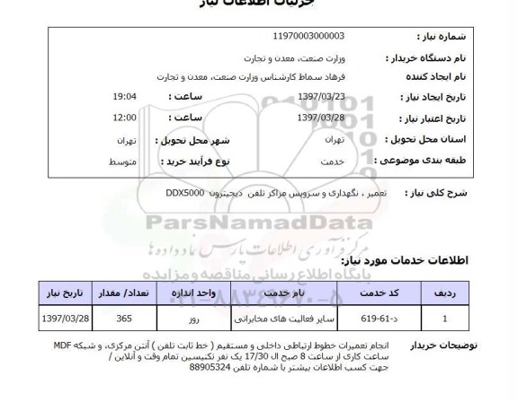 استعلام,استعلام تعمیر، نگهداری و سرویس مراکز