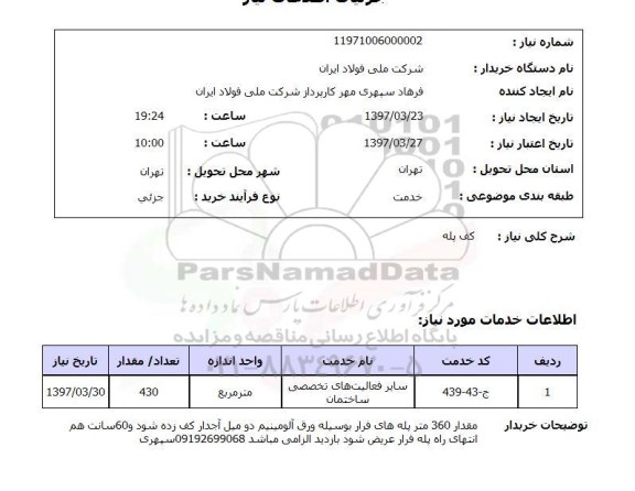 استعلام,استعلام  کف پله