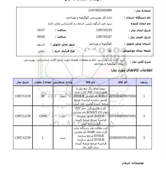 استعلام , استعلام خرید کارت پی وی سی خام و متعلقات