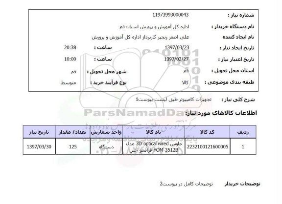 استعلام, استعلام تجهیزات کامپیوتر ...