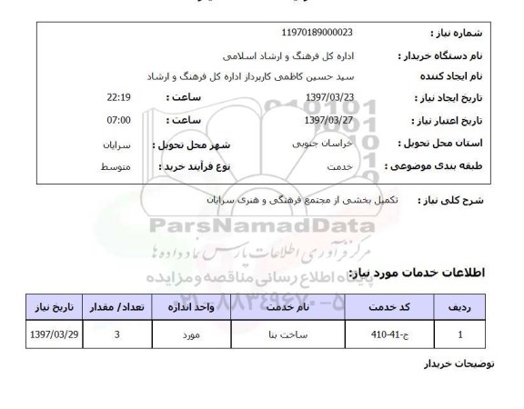 استعلام , استعلام تکمیل بخشی از مجتمع فرهنگی و هنری 