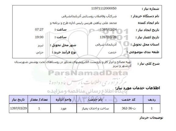 استعلام, استعلام تهیه مصالح و ابزار کار و بازوبست الکتروپمپهای شناور ...