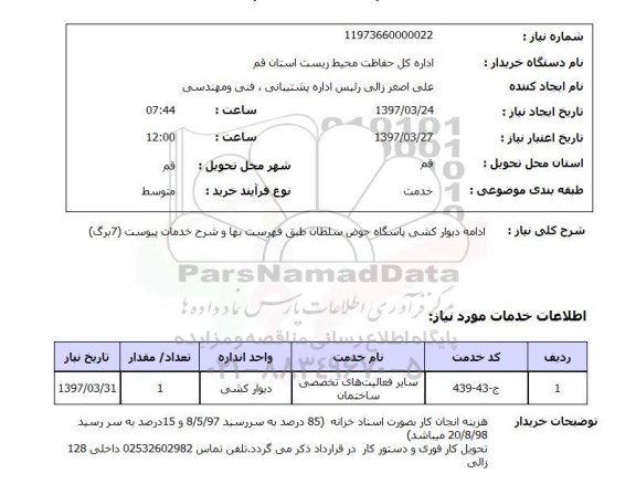 استعلام, استعلام دیوارکشی ...