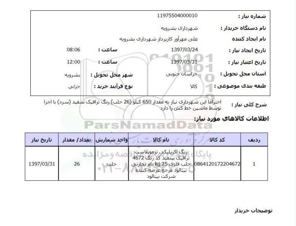 استعلام, رنگ اکریلیکی ترموپلاست ترافیک سفید