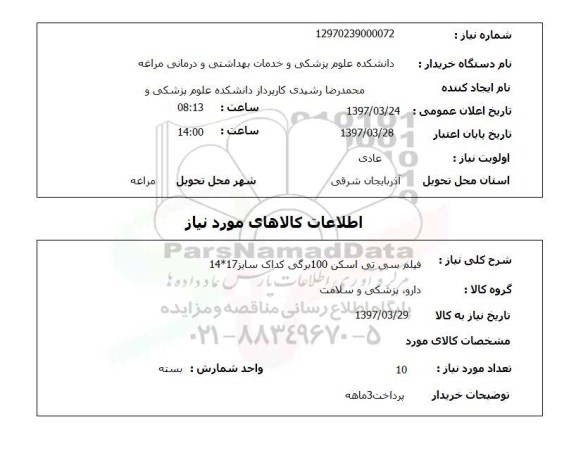 استعلام,  فیلم سی تی اسکن 100 برگی 