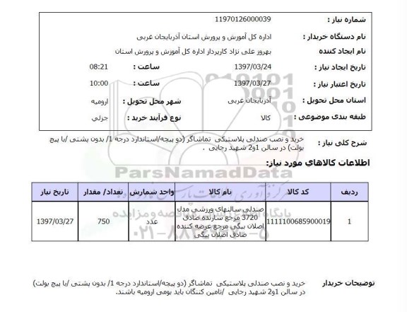استعلام, خرید و نصب صندلی پلاستیکی تماشاگر