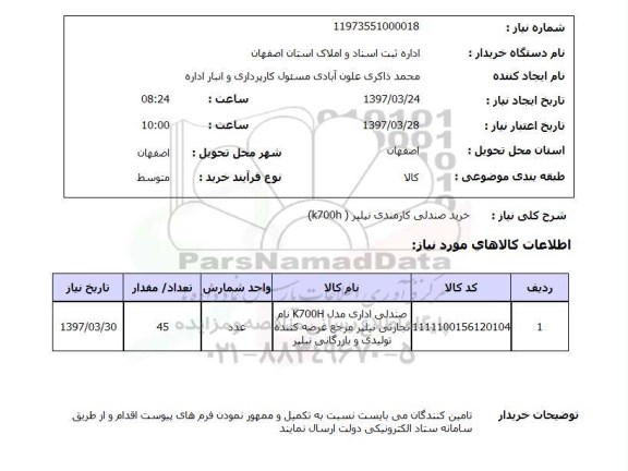 استعلام,استعلام خرید صندلی کارمندی نیلپر (k700h