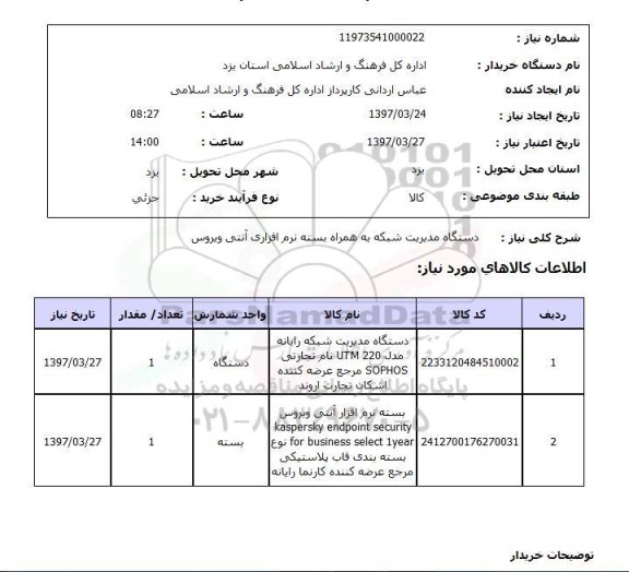 استعلام, دستگاه مدیریت شبکه 