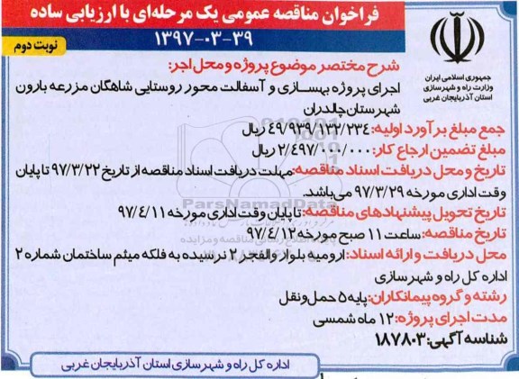 مناقصه عمومی, مناقصه اجرای پروژه بهسازی و آسفالت محور روستایی...  نوبت دوم