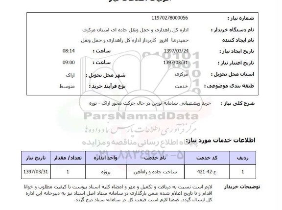 استعلام, خرید و پشتیبانی سامانه توزین 