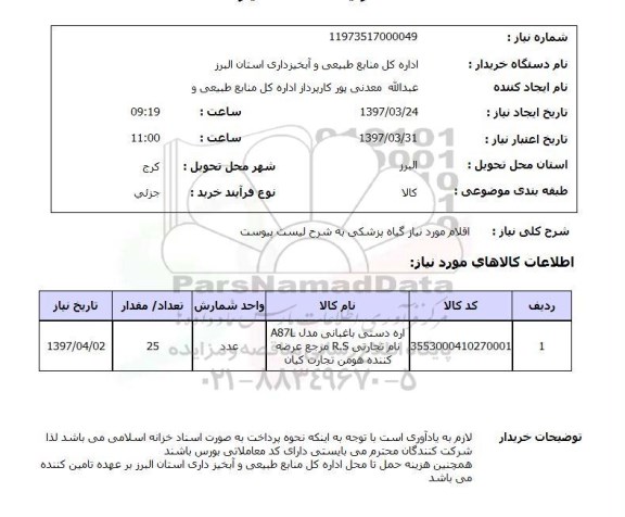 استعلام,استعلام اقلام مورد نیاز گیاه پزشکی 