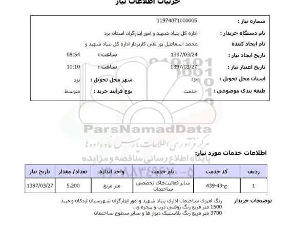 استعلام, رنگ آمیزی ساختمان اداری