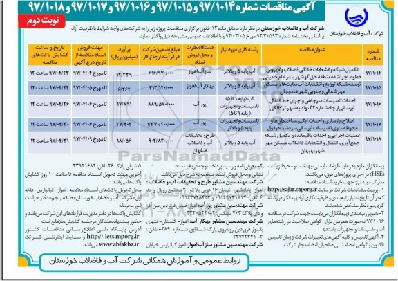 مناقصه , مناقصه تکمیل شبکه و انشعابات خانگی فاضلاب و لایروبی و ...نوبت دوم