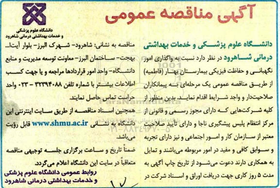 مناقصه واگذاری امور نگهبانی و حفاظت فیزیکی بیمارستان