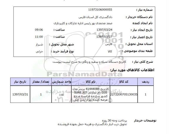 استعلام, کارتریج دستگاه سیاه و سفید و رنگی 