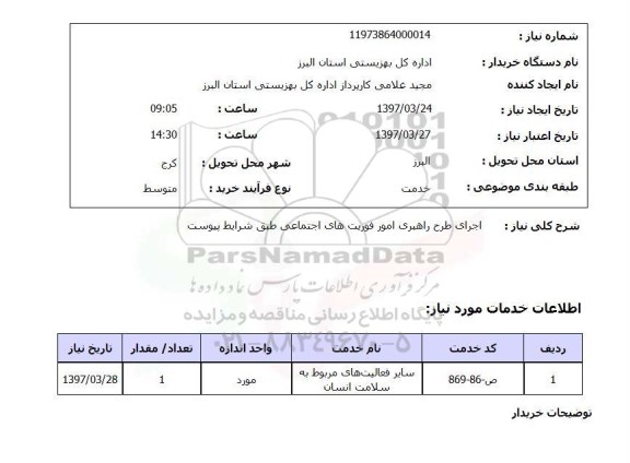 استعلام,اجرای طرح راهبری