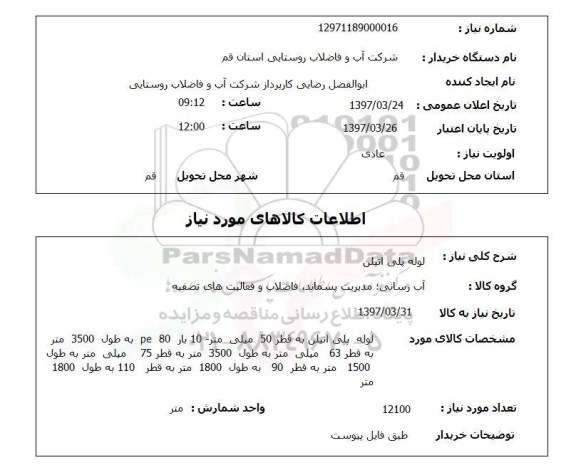 استعلام,استعلام لوله پلی اتیلن