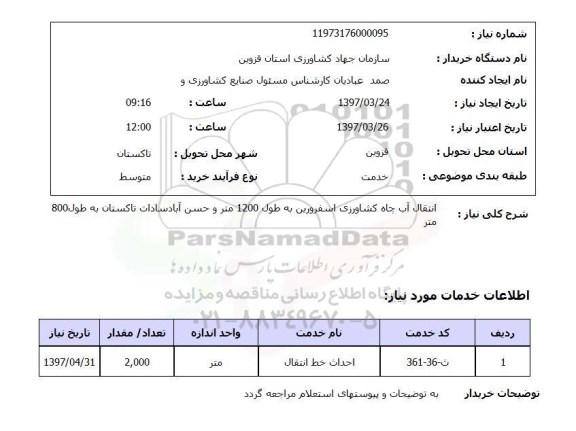 استعلام, انتقال آب چاه کشاورزی