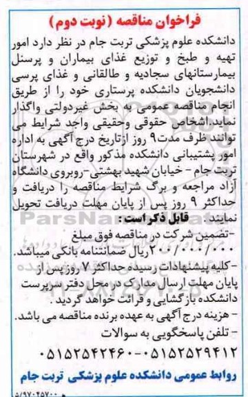 فراخوان مناقصه  , فراخوان مناقصه امور تهیه و طبخ و توزیع غذای بیماران و پرسنل بیمارستان... (نوبت دوم)