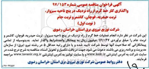 فراخوان مناقصه عمومی  , فراخوان مناقصه  واگذاری کار خط گرم 
