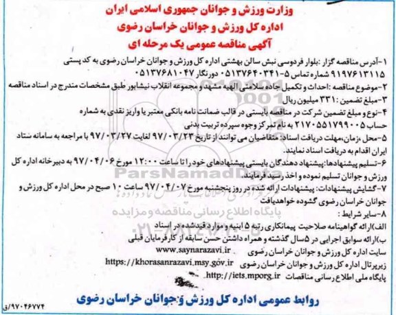 آگهی مناقصه عمومی, مناقصه احداث و تکمیل جاده سلامتی...