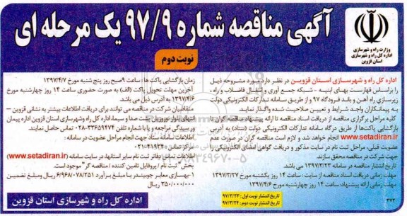 مناقصه, مناقصه بهسازی معابر (نوبت دوم)
