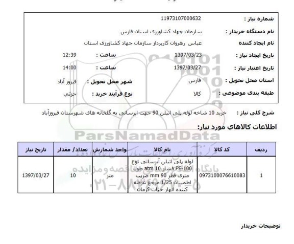 استعلام ,استعلام خرید 10 شاخه لوله پلی اتیلن  90 جهت ابرسانی 90