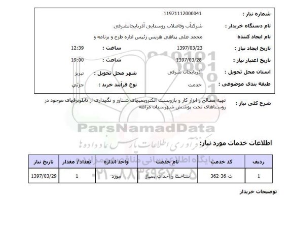استعلام, استعلام تهیه مصالح و ابزار کار و بازوبست الکتروپمپهای شناور و...
