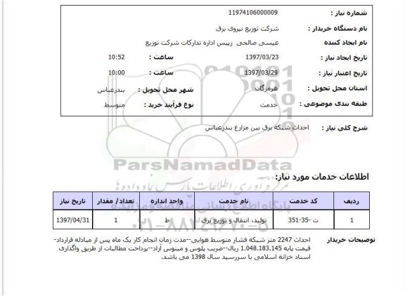 استعلام, استعلام احداث شبکه برق بین مزارع...