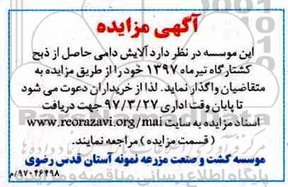 آگهی مزایده، مزایده آلایش دامی حاصل از ذبح کشتارگاه