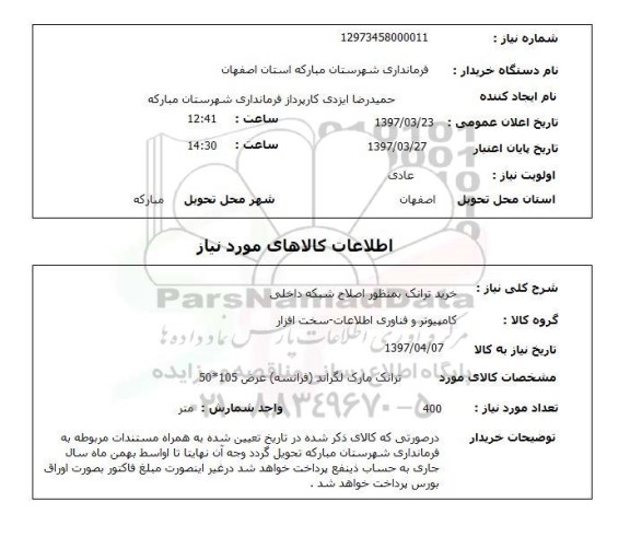 استعلام, خرید ترانک