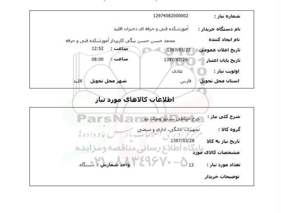 استعلام, استعلام چرخ خیاطی ...