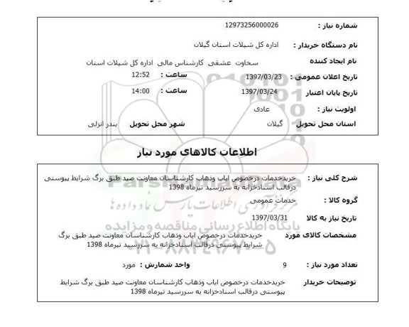 استعلام,استعلام خرید خدمات 