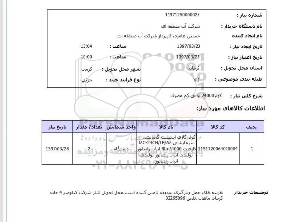استعلام, استعلام کولر 24000 ایرانی کم مصرف...