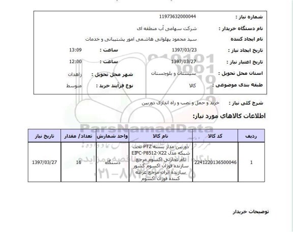 استعلام,استعلام خرید و حمل و نصب و راه اندازی دوربین 