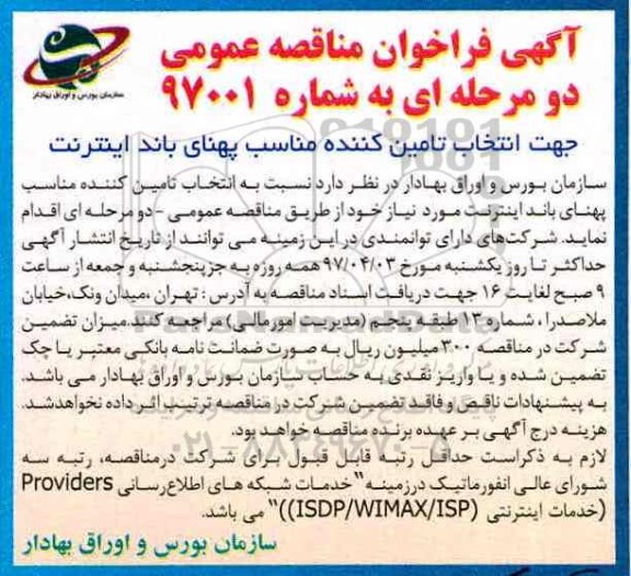 آگهی فراخوان مناقصه عمومی , فراخوان مناقصه تامین کننده مناسب پهنای باند اینترنت