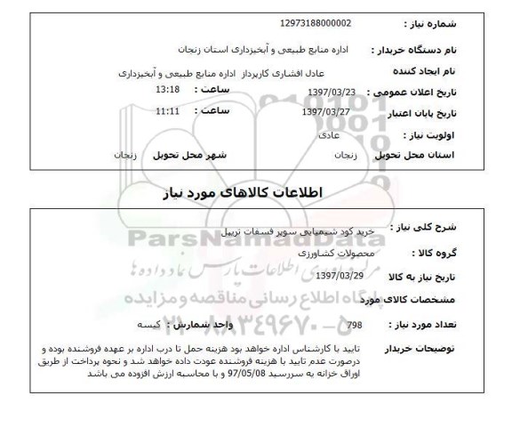 استعلام, استعلام خرید کود شیمیایی...