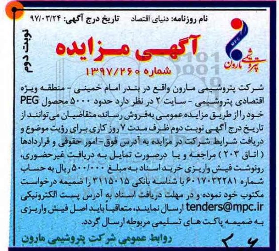 مزایده, مزایده حدود 5000 محصول PEG نوبت دوم