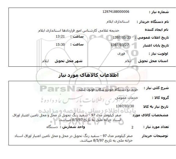 استعلام,خرید دو دستگاه خودرو...