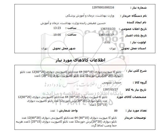 استعلام, استعلام تابلو کامپوزیت...