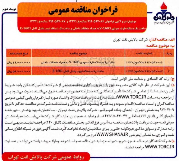 فراخوان مناقصه عمومی, فراخوان ساخت یک دستگاه ظرف عمودی v-1603  به همراه متعلقات داخلی نوبت دوم