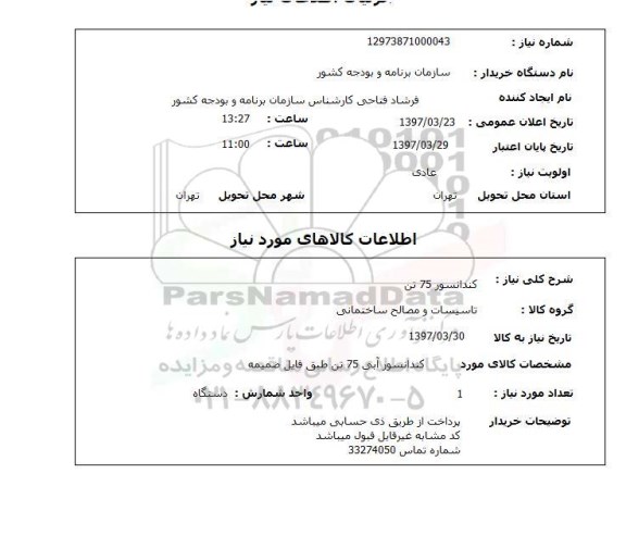 استعلام , استعلام کندانسور