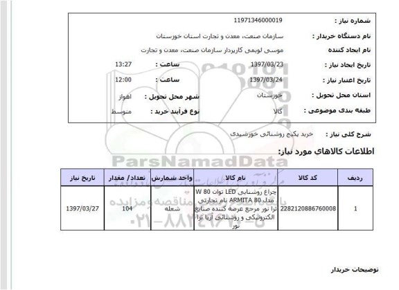 استعلام, استعلام خرید پکیج روشنایی خورشیدی ...