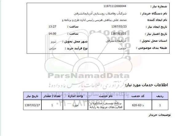استعلام, استعلام برنامه نویسی، مشاوره و فعالیتهای مربوط به رایانه...