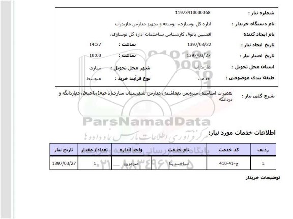 استعلام , استعلام تعمیرات 