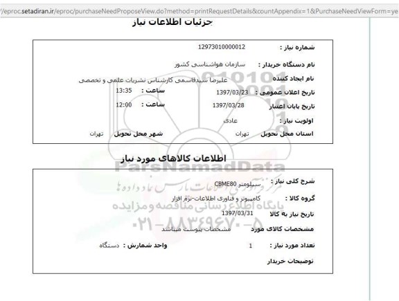 استعلام, استعلام سیلومتر...