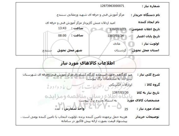 استعلام,استعلام تولید، انتقال و توزیع برق
