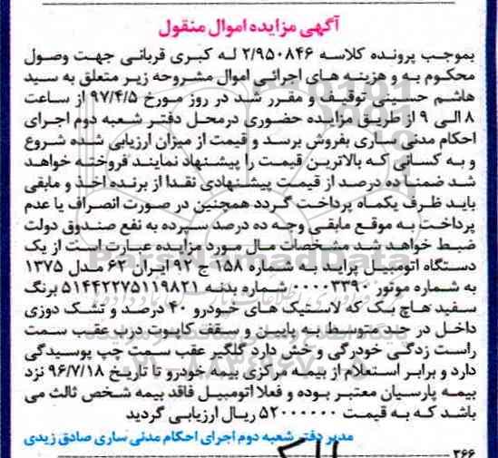 مزایده,مزایده یک دستگاه اتومبیل پراید