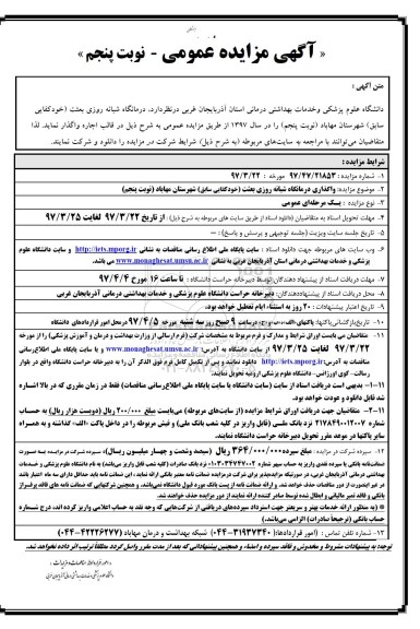 آگهی مزایده عمومی , مزایده درمانگاه شبانه روزی بعثت- نوبت پنجم